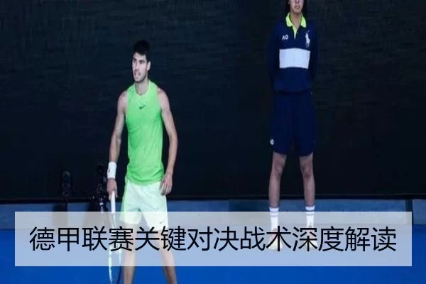 德甲联赛关键对决战术深度解读