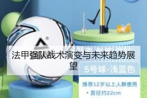 法甲强队战术演变与未来趋势展望