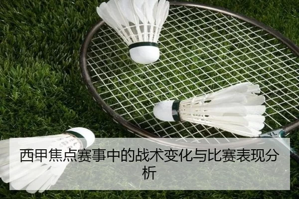 西甲焦点赛事中的战术变化与比赛表现分析